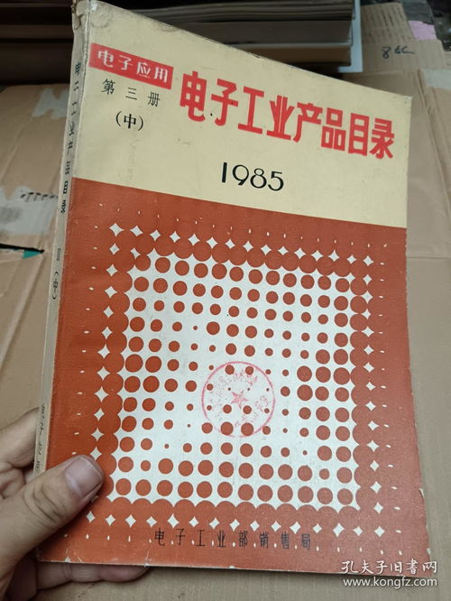 電子工業產品目錄 第三冊 中 1985